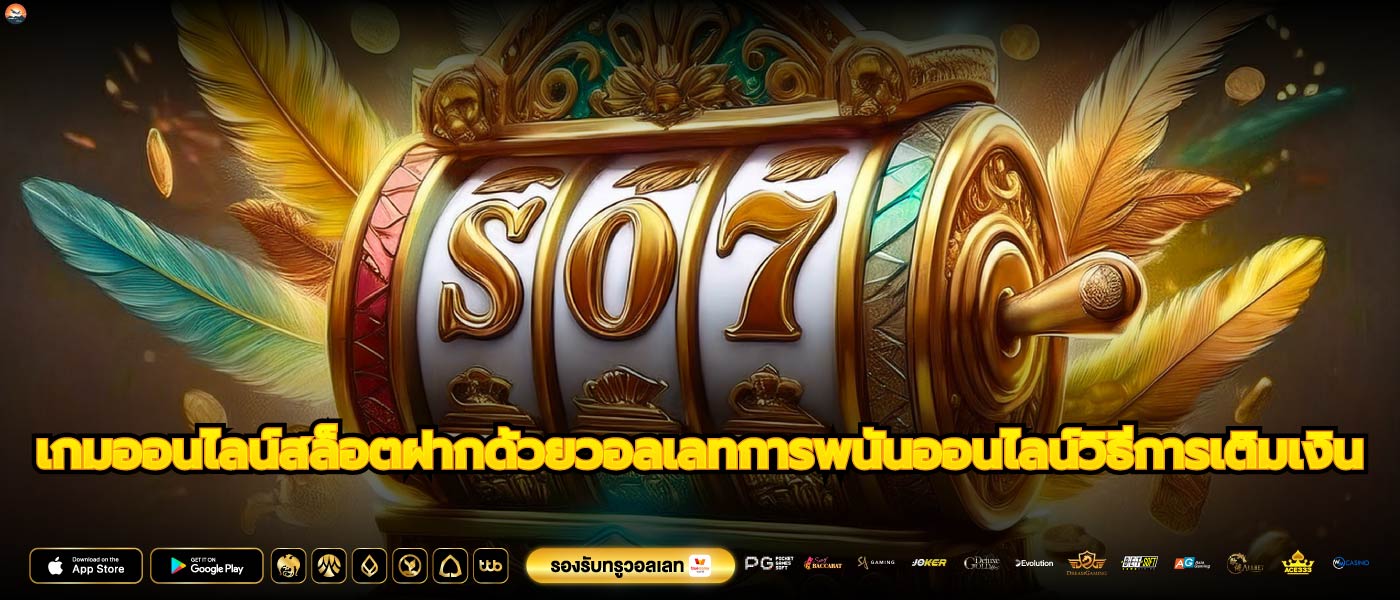 เกมออนไลน์สล็อตฝากด้วยวอลเลทการพนันออนไลน์วิธีการเติมเงิน