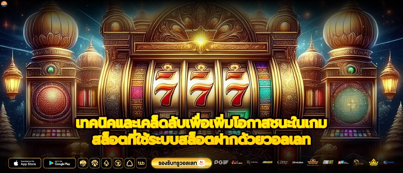 เทคนิคและเคล็ดลับเพื่อเพิ่มโอกาสชนะในเกมสล็อตที่ใช้ระบบสล็อตฝากด้วยวอลเลท