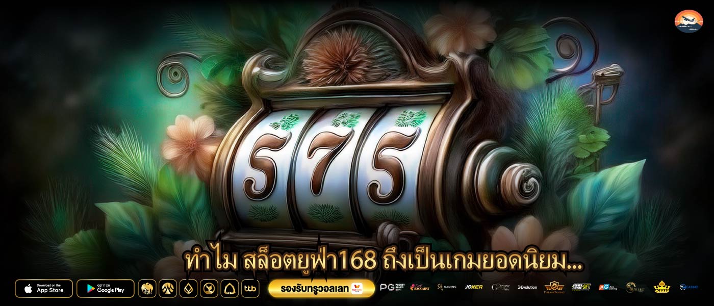 ทำไม สล็อตยูฟ่า168 ถึงเป็นเกมยอดนิยม...