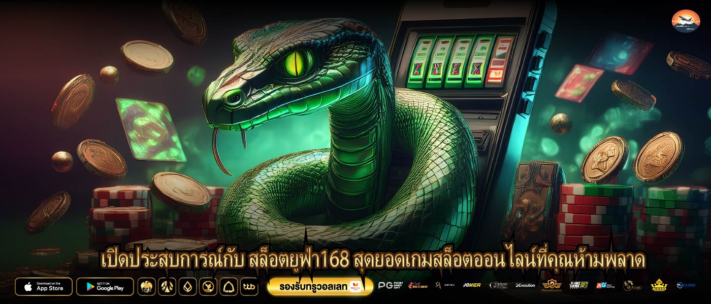 เปิดประสบการณ์กับ สล็อตยูฟ่า168 สุดยอดเกมสล็อตออนไลน์ที่คุณห้ามพลาด