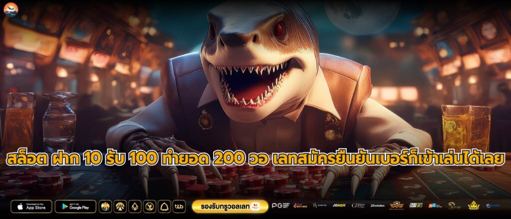 สล็อต ฝาก 10 รับ 100 ทำยอด 200 วอ เลทสมัครยืนยันเบอร์ก็เข้าเล่นได้เลย