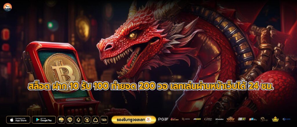 สล็อต ฝาก 10 รับ 100 ทำยอด 200 วอ เลทเล่นผ่านหน้าเว็บได้ 24 ชม.