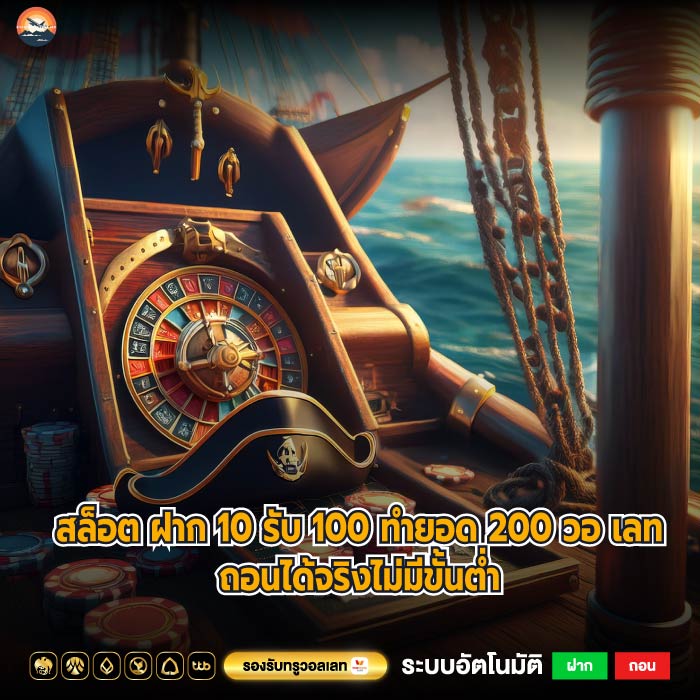 สล็อต ฝาก 10 รับ 100 ทำยอด 200 วอ เลทถอนได้จริงไม่มีขั้นต่ำ