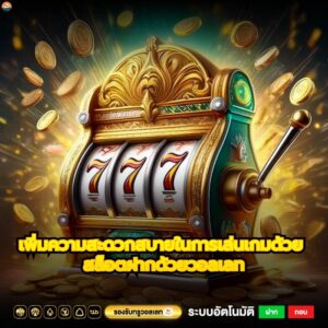เพิ่มความสะดวกสบายในการเล่นเกมด้วย สล็อตฝากด้วยวอลเลท