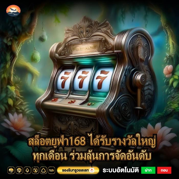 สล็อตยูฟ่า168 ได้รับรางวัลใหญ่ทุกเดือน ร่วมลุ้นการจัดอันดับ